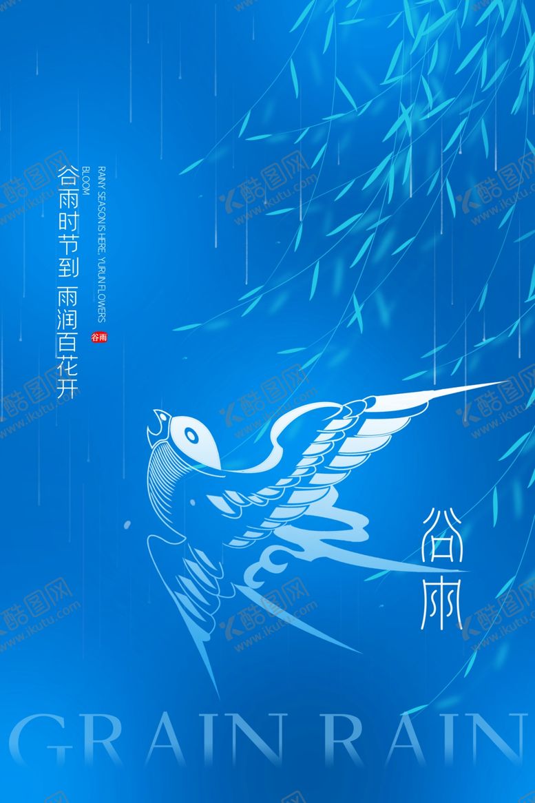 编号：15628704191557516831【酷图网】源文件下载-谷雨