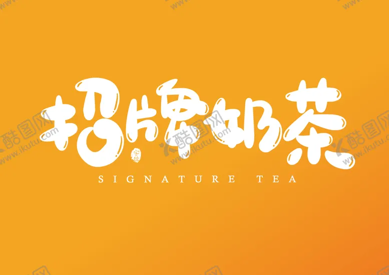 编号：19074509210237272105【酷图网】源文件下载-招聘奶茶