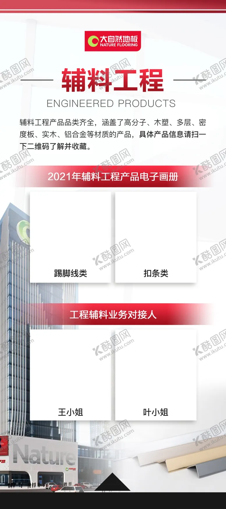 编号：75229701131250096963【酷图网】源文件下载-大自然地板辅料工程展架电子画册