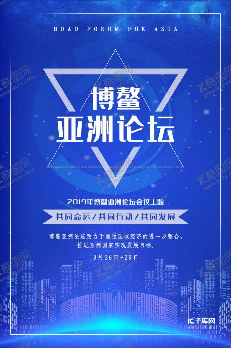 编号：75564910190612396256【酷图网】源文件下载-蓝色科技博鳌亚洲论坛海报