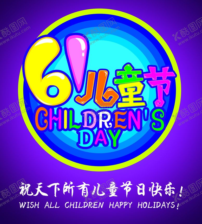 编号：87552109191748278484【酷图网】源文件下载-六一儿童节