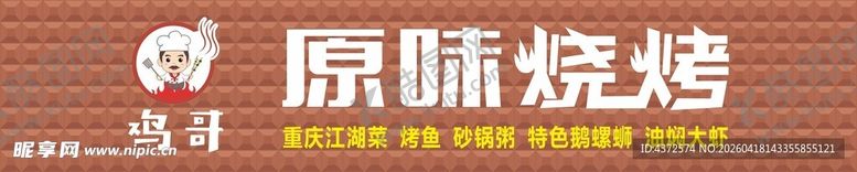 编号：99819304221537007247【酷图网】源文件下载-原味烧烤