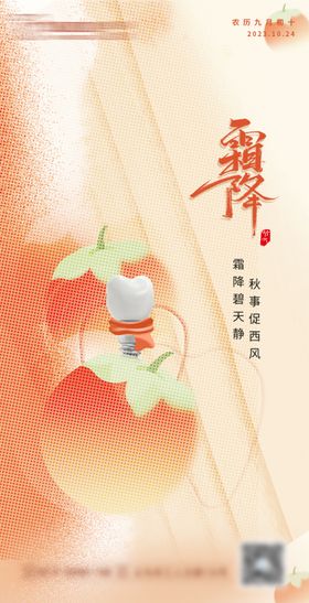 霜降节气口腔海报