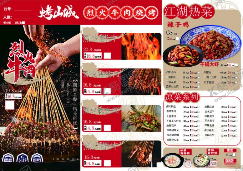 编号：89686506291902345630【酷图网】源文件下载-烧烤菜单