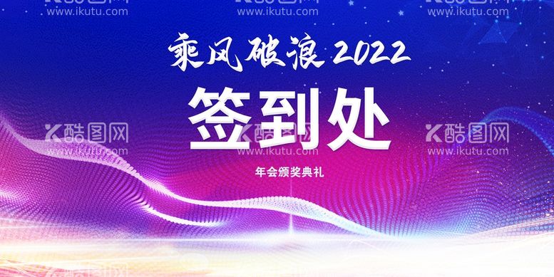 编号：63794510070710527502【酷图网】源文件下载-年会签到处