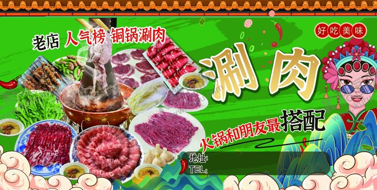 编号：82955106101740577252【酷图网】源文件下载-铜锅涮肉海报