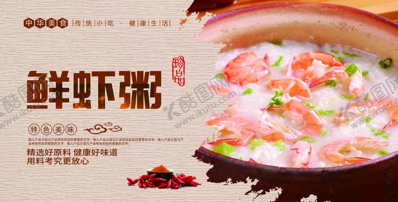 编号：35136407030850039694【酷图网】源文件下载-鲜虾粥