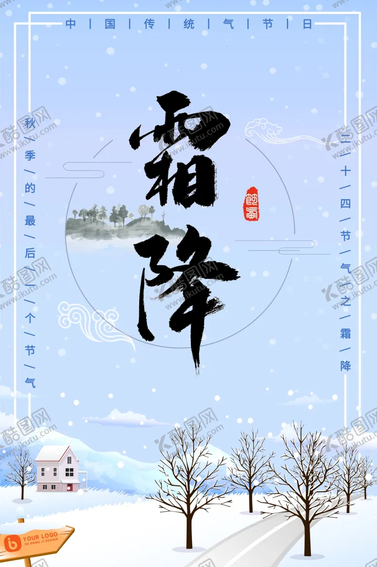 编号：68817704271150066253【酷图网】源文件下载-霜降