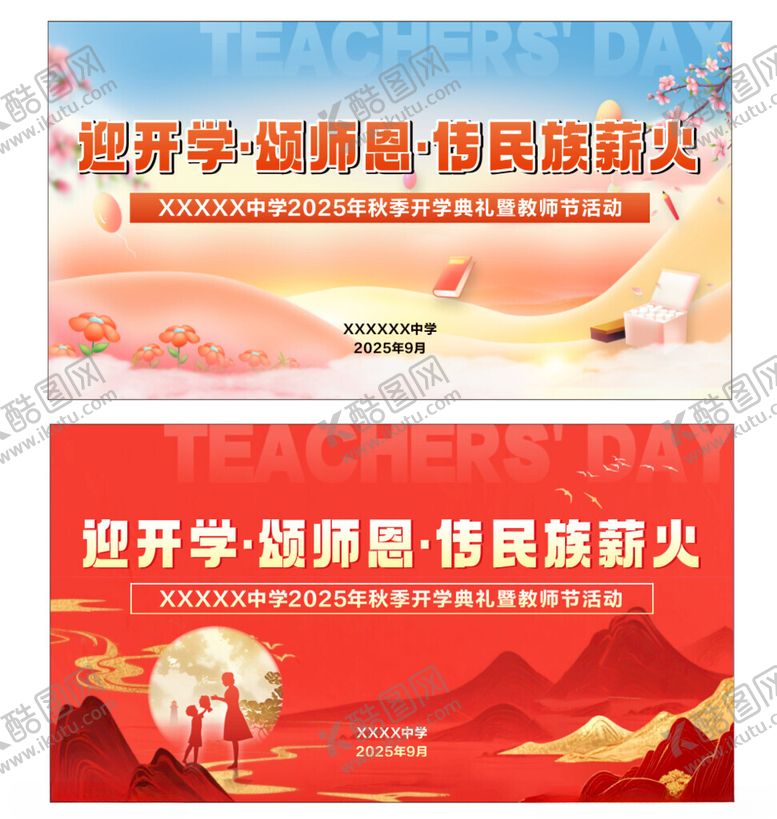 编号：22580301041025365668【酷图网】源文件下载-教师节背景布