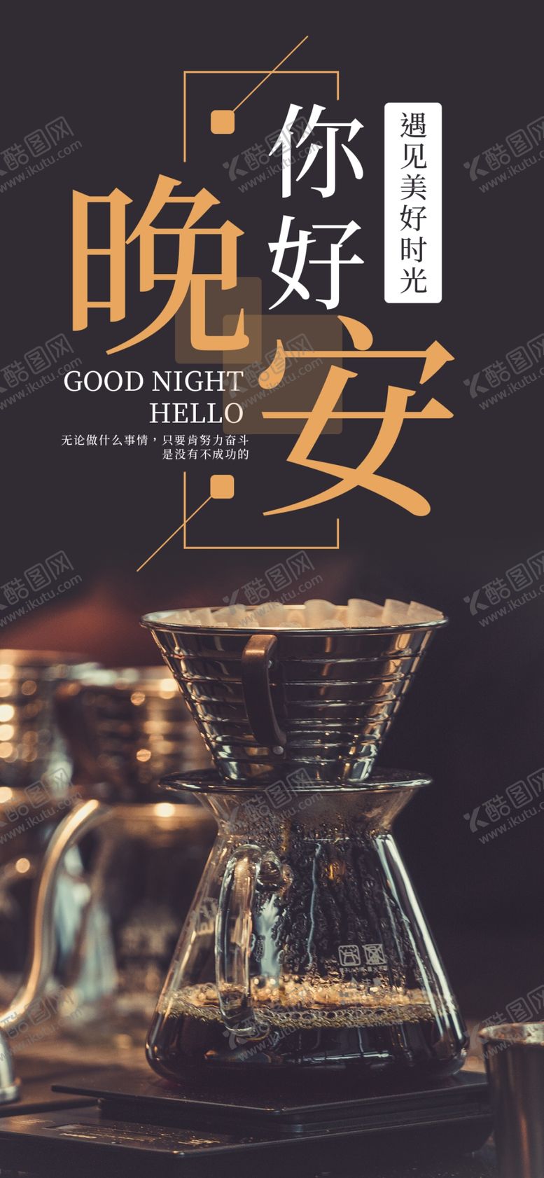 编号：28182606242307052838【酷图网】源文件下载-晚安