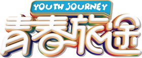 青春旅途字体字形主题海报素材