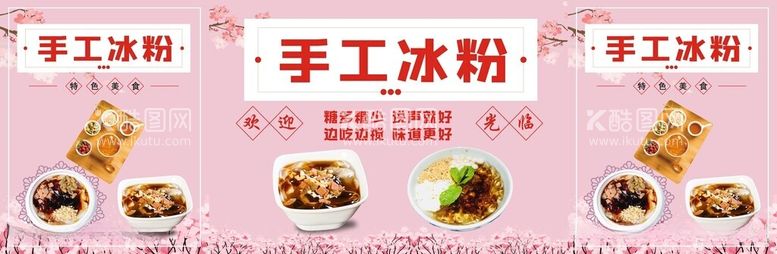 编号：19015212201436083016【酷图网】源文件下载-手工冰粉