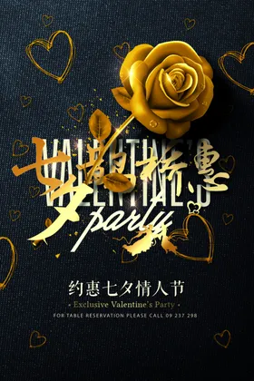 七夕情人节海报活动促销展架