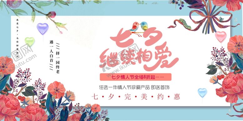 编号：51597409270927537662【酷图网】源文件下载-七夕传统节日活动宣传海报素材