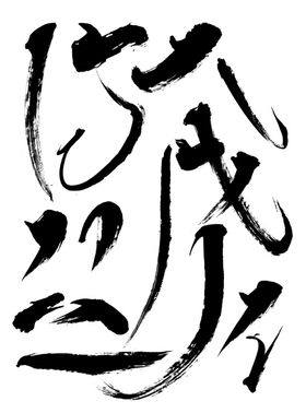 国庆节书法毛笔字体素材