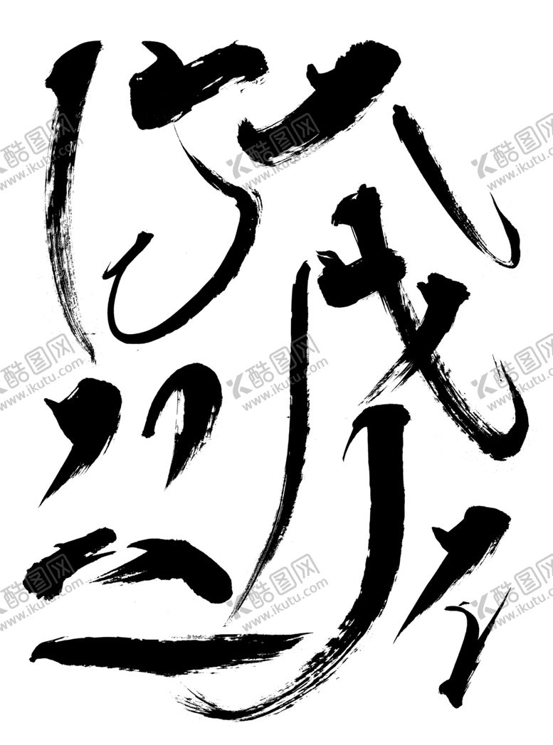 编号：72039407121320358293【酷图网】源文件下载-毛笔书法素材
