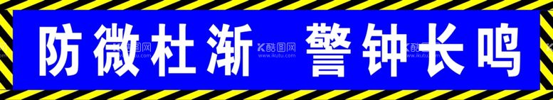 编号：93934211251836012667【酷图网】源文件下载-警钟长呜