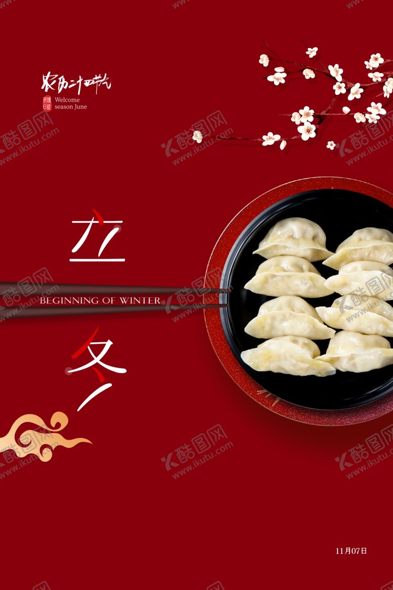 编号：31682304170501432217【酷图网】源文件下载-立冬