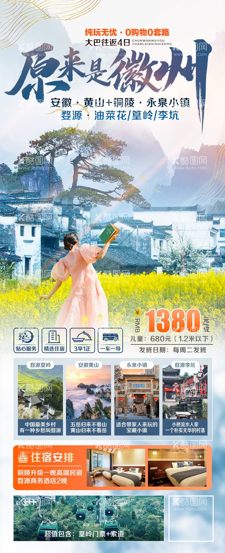 编号：56460311280921482387【酷图网】源文件下载-徽州黄山旅游海报