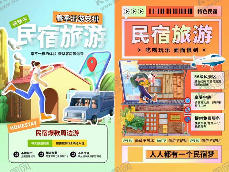 编号：56189201310451399864【酷图网】源文件下载-民宿酒店海报
