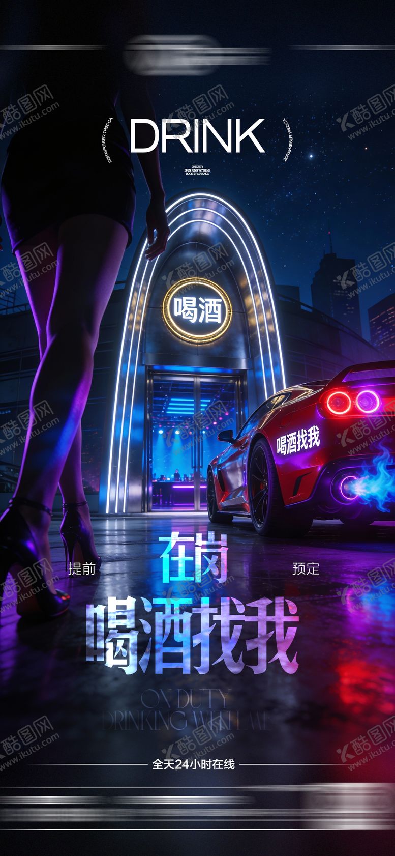 编号：61461712310123011602【酷图网】源文件下载-酒吧喝酒预定海报