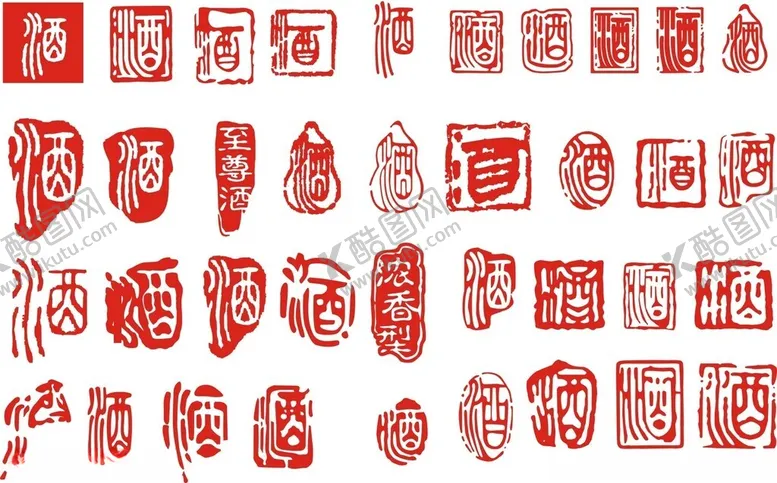 编号：12537405041739415760【酷图网】源文件下载-酒字