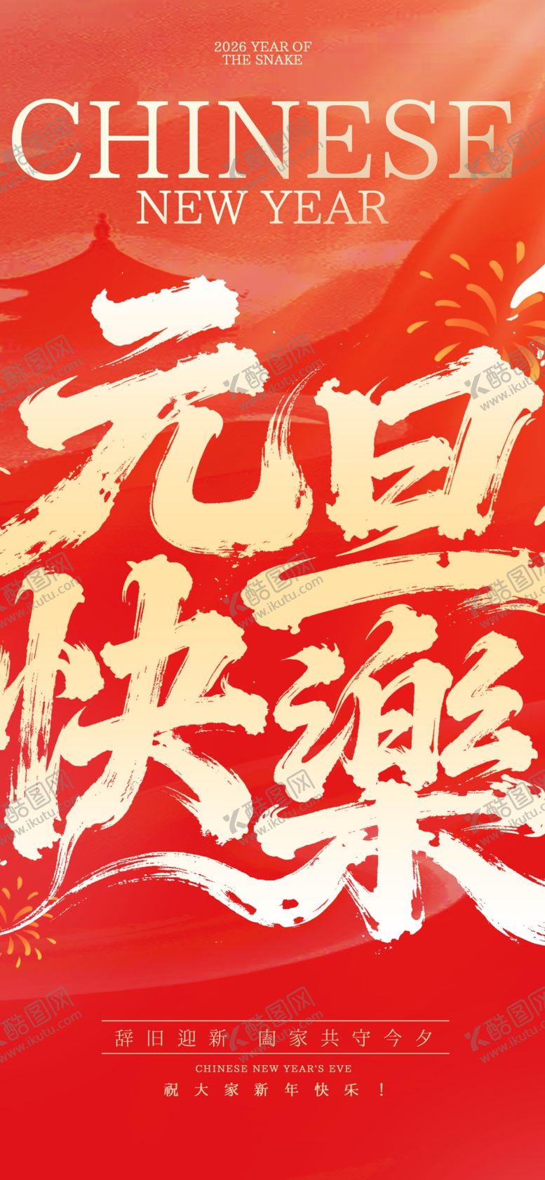 编号：91392104032332432120【酷图网】源文件下载-元旦海报