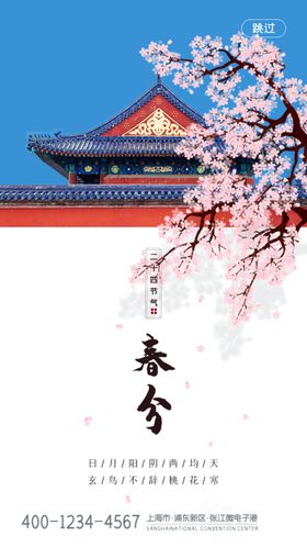 春分海报仿古古风节气