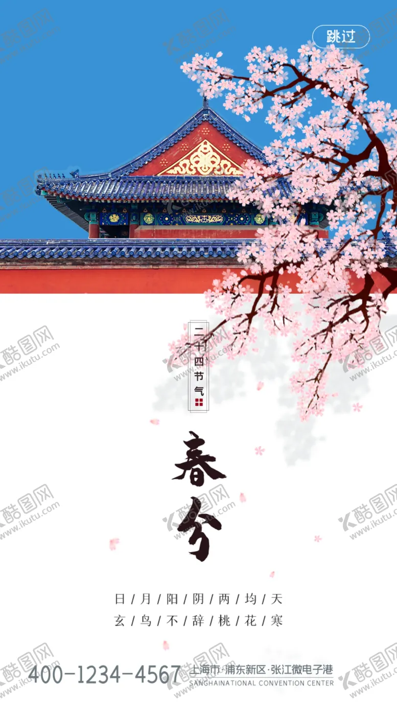 编号：17395003230646388379【酷图网】源文件下载-春分海报