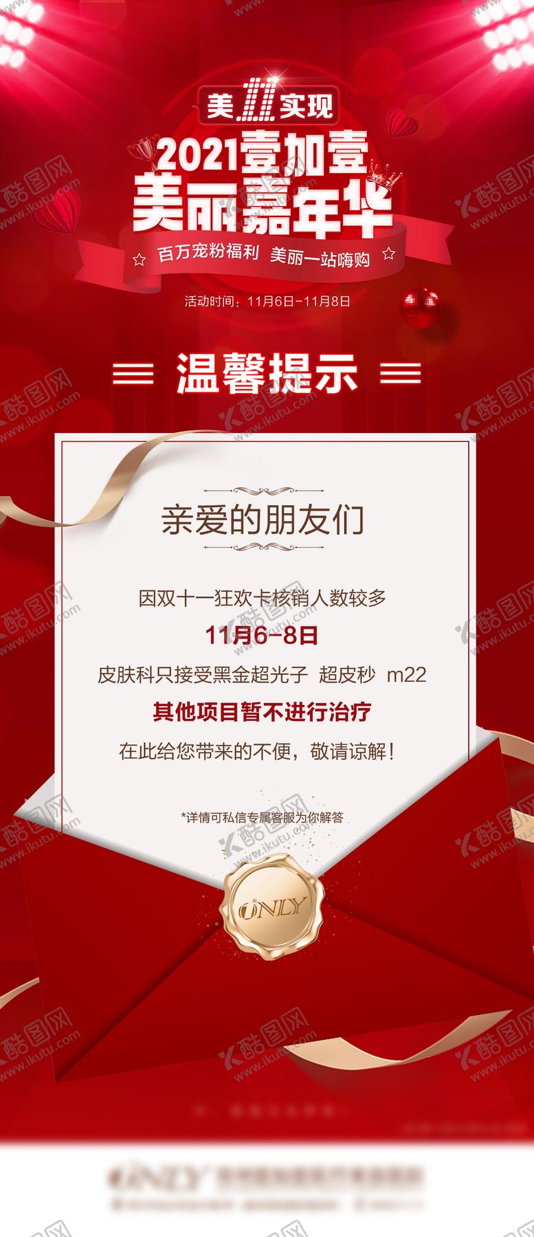 编号：46473912050632579156【酷图网】源文件下载-医美双十一嘉年华温馨提示海报