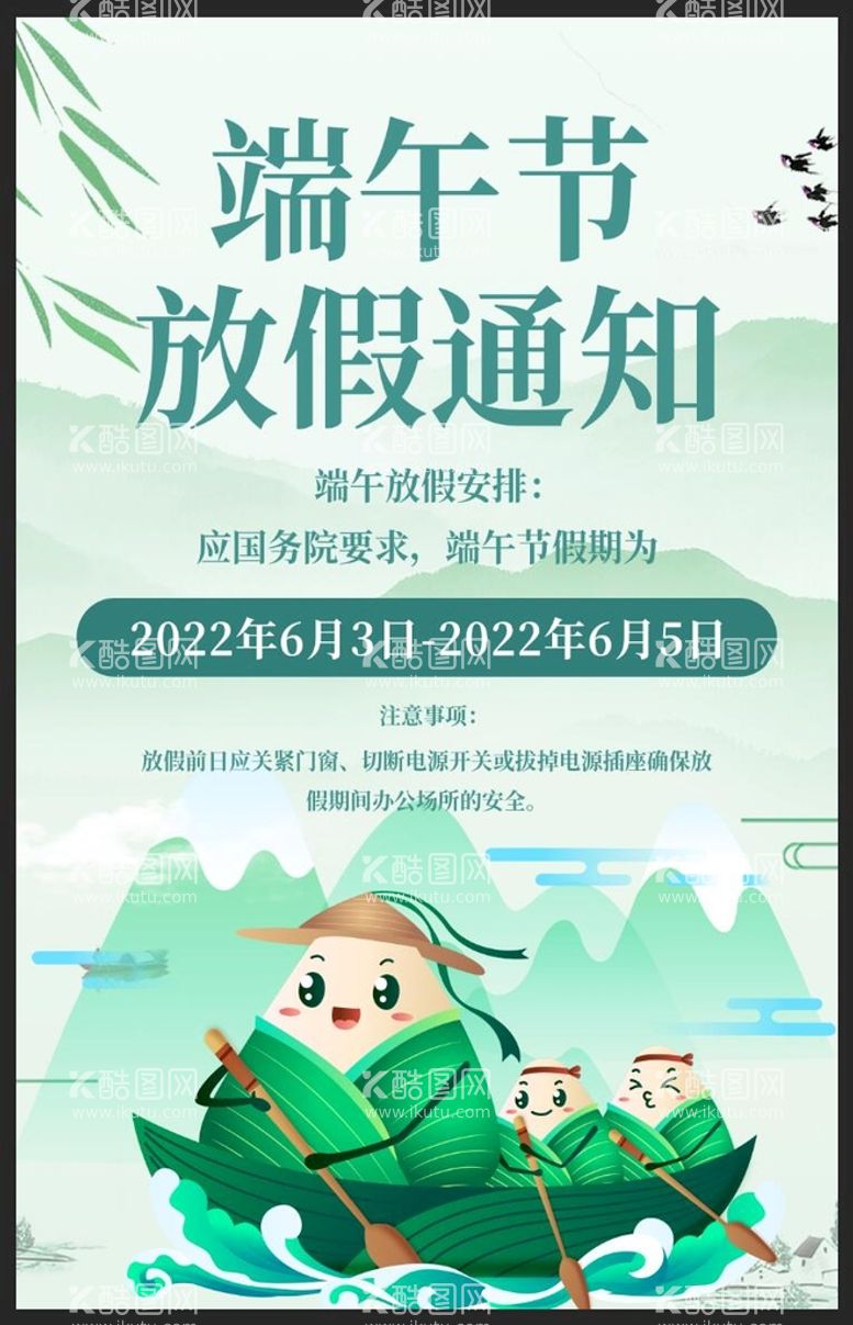 编号：12563709152300250516【酷图网】源文件下载-端午放假通知海报五月初五