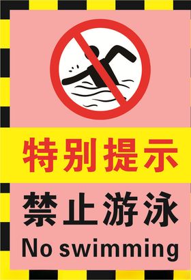 粉红色禁止游泳标志