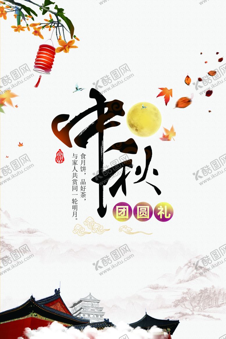 编号：70874409220603312067【酷图网】源文件下载-中秋节海报