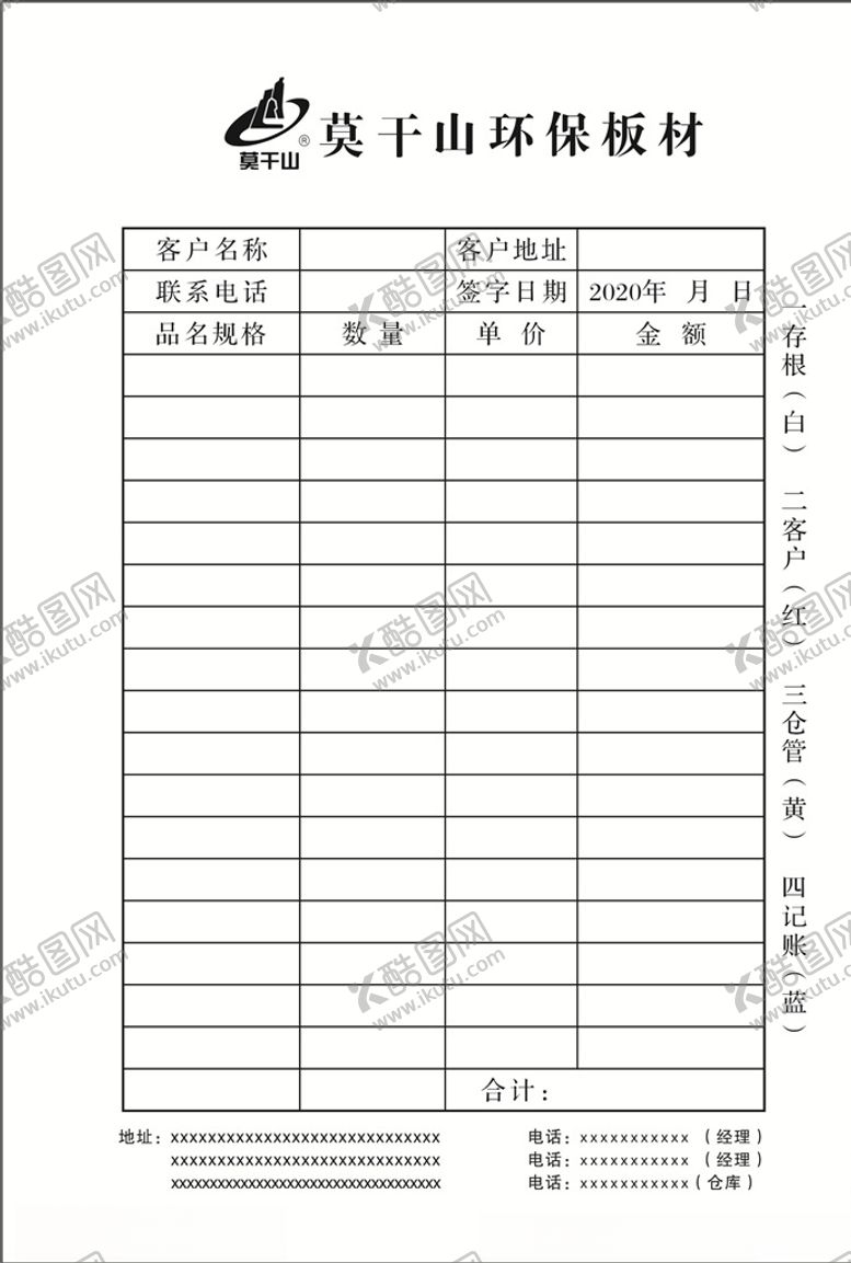 编号：77944910181654304292【酷图网】源文件下载-莫干山板材销售单