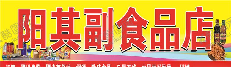 编号：37474809260221014840【酷图网】源文件下载-副食品店