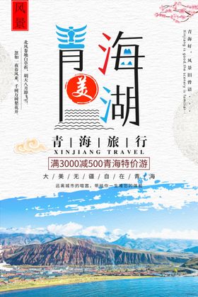 青海旅游海报