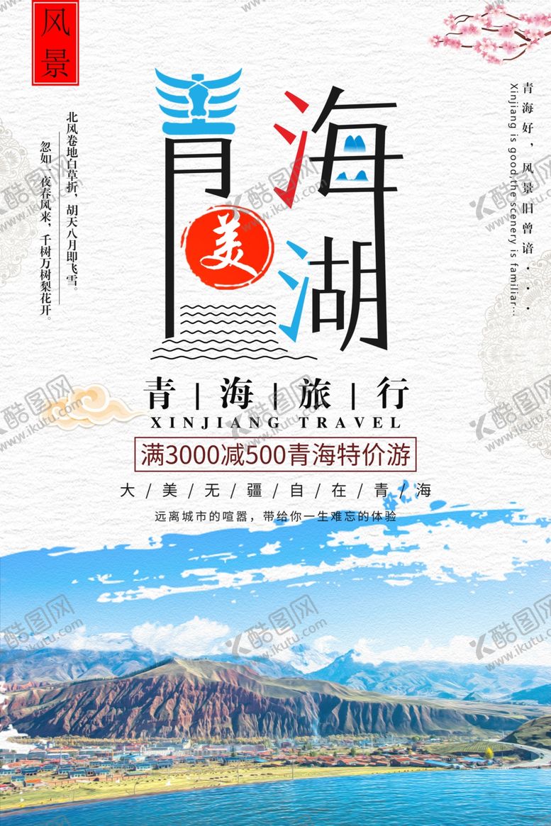编号：96496405051200569864【酷图网】源文件下载-青海旅游海报