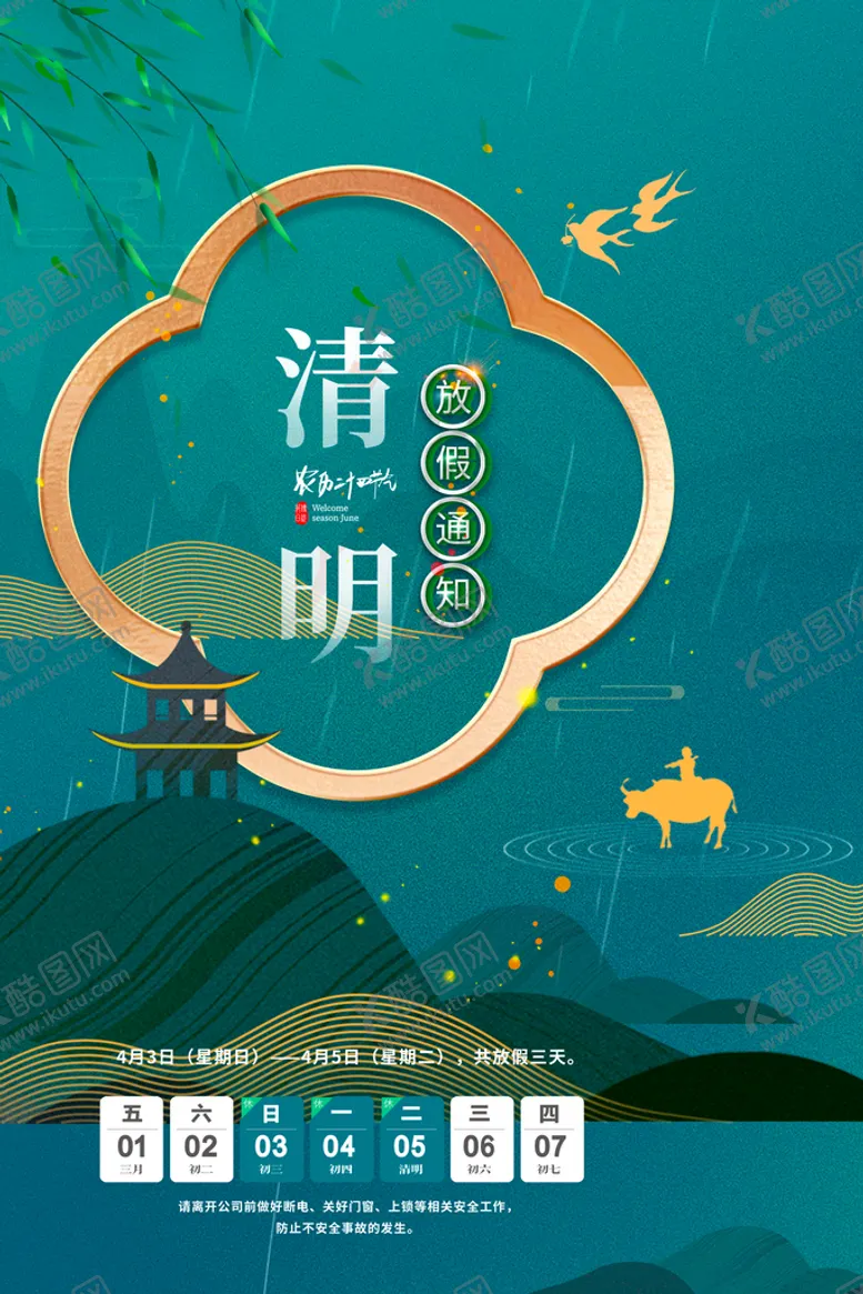 编号：36708909172159289351【酷图网】源文件下载-清明放假通知 