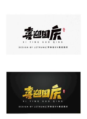 商务黑金意外惊喜字体设计