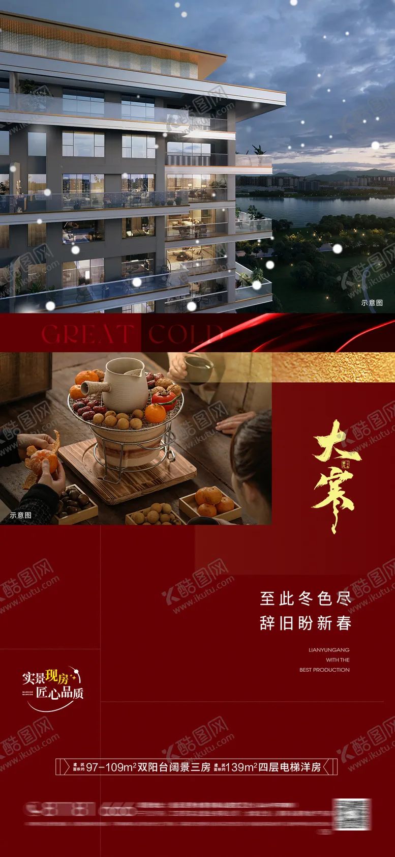 编号：76314501070207448940【酷图网】源文件下载-房地产大寒节气海报