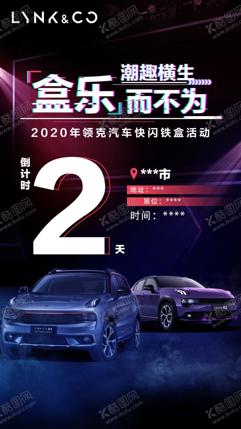 编号：47876105020103383776【酷图网】源文件下载-领克-倒计时