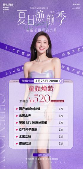 医美夏日618焕颜季海报