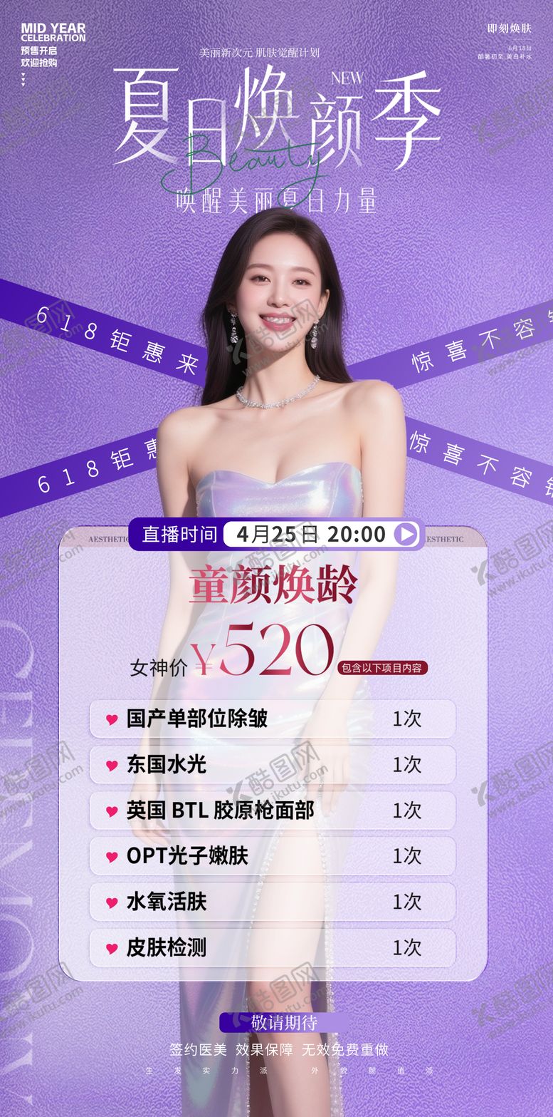 编号：28683206172021102516【酷图网】源文件下载-医美夏日618焕颜季海报
