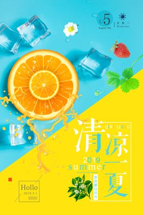 编号：49201309231818142841【酷图网】源文件下载-清凉夏日创意夏天促销海报