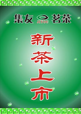 新茶上市