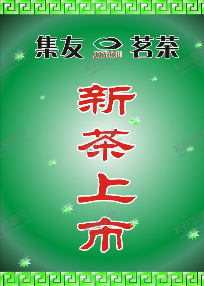 编号：86513807131207376592【酷图网】源文件下载-新茶上市