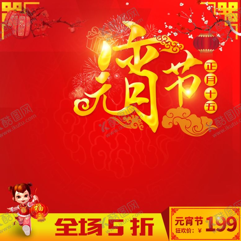 编号：65816203290532183031【酷图网】源文件下载-元宵节