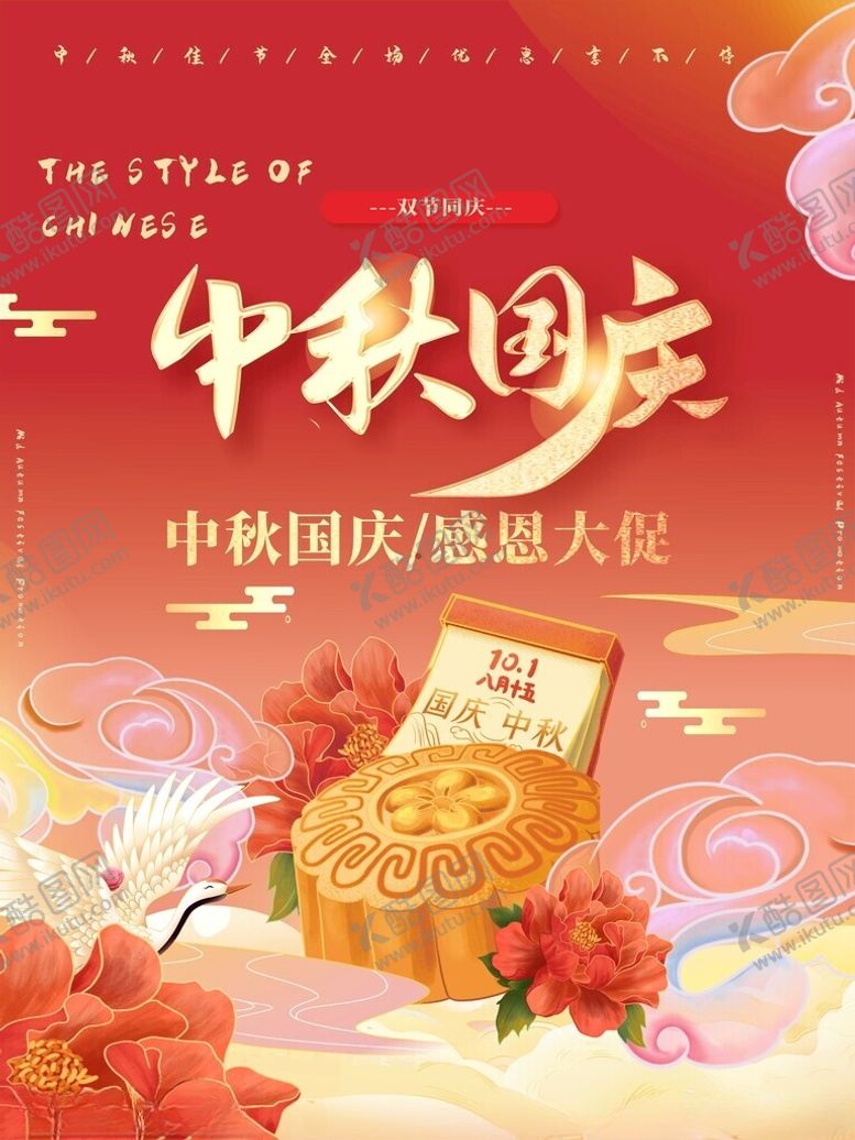 编号：39524602221059067879【酷图网】源文件下载-中秋国庆促销海报素材