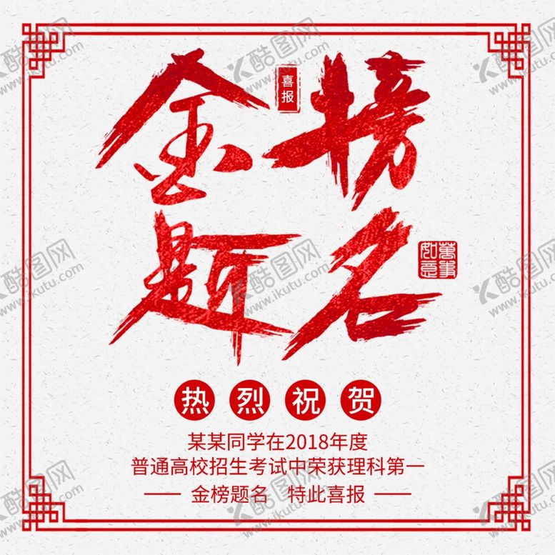 编号：98759706170309043560【酷图网】源文件下载-金榜题名