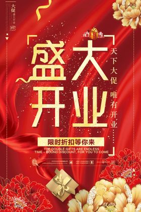 开业海报